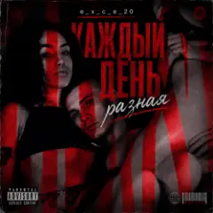 Каждый день разная