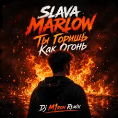 SLAVA MARLOW — ТЫ ГОРИШЬ КАК ОГОНЬ (Dj M1ron Remix)