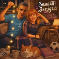 Звезда Земная