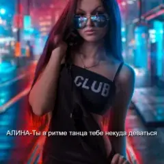 Ты в ритме танца тебе некуда деваться
