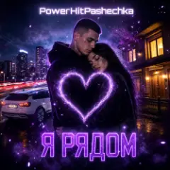 PowerHitPashechka — Я рядом.
