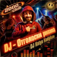DJ Katya Kadykov — DJ - Отголоски Ритма