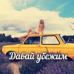 Яна RU — Давай убежим
