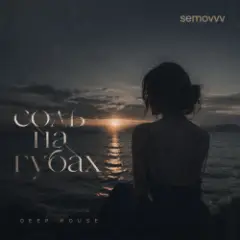 Semovvv — Соль на губах