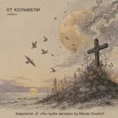ОТ КОЛЫБЕЛИ