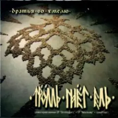 Тролль Гнёт Ель — Камаринская
