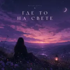 Vasilii CECEGOV & Atom feat. Dead Inside — стихи Артур Третьяков - Где То На Свете