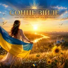 Victoria Rei — Сонце зійде