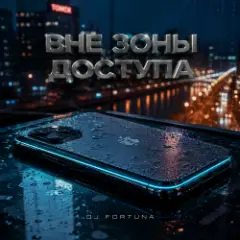 DJ FORTUNA — ВНЕ ЗОНЫ ДОСТУПА