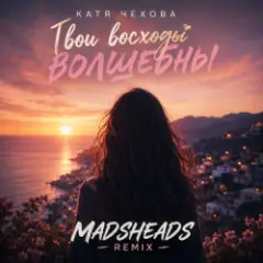 Твои восходы волшебны (Madsheads remix)