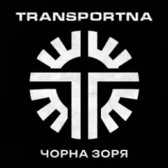 Transportna — Клятва