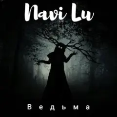 Ведьма