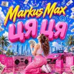 Markus Max — Цяця