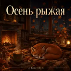 DJ-Lion- Л. Е. В. — Осень рыжая
