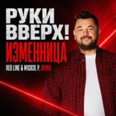 Руки Вверх! — Изменница