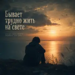 Vasilii CECEGOV & Atom — Бывает трудно жить на свете