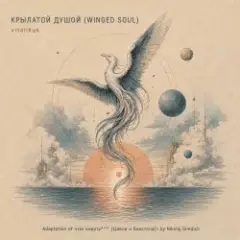 ViTaLiKuS — КРЫЛАТОЙ ДУШОЙ (WINGED SOUL)