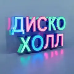 ДискоХолл — Времени пески