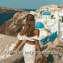 I only breathe you