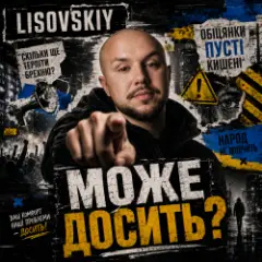 МОЖЕ ДОСИТЬ