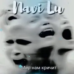 Navi Lu — Мир нам кричит(symphony.remix)