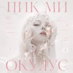 ОКУЛУС — ПИКМИ