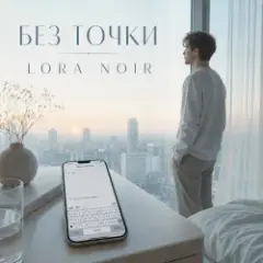 LORA NOIR — БЕЗ ТОЧКИ / Without a Full Stop