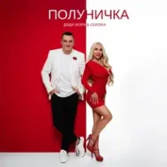 Полуничка