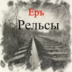 ЕРЪ — Тушите свет