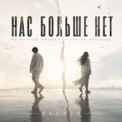 ОКУЛУС — НАС БОЛЬШЕ НЕТ..