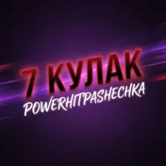 PowerHitPashechka — 7Кулак