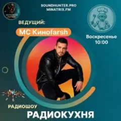 Радиокухня.Выпуск 9