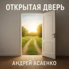 Андрей Асаенко — "Открытая дверь".