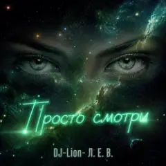 DJ-Lion- Л. Е. В. — Просто смотри