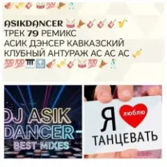 Asikdancer — Живу танцев
