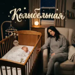 Игорь Хрульков — Колыбельная
