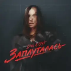 Заплуталась (KARMV REMIX)