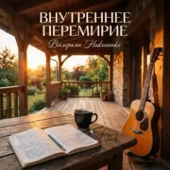 Валерьян Никоненко — Внутреннее перемирие