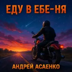 Андрей Асаенко — "Еду в еб-е-ня".