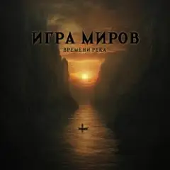 Игра Миров — Ядерная бомба
