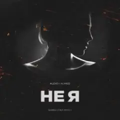 DJ Romeo — Не Я (SNEBASTAR Remix)