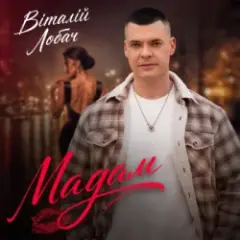 Мадам