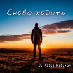 DJ Katya Kadykov — Снова ходить (DaB)