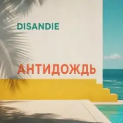 DISANDIE — Антидождь-микс (Летний хаус-микс)