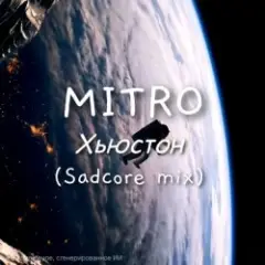 MITRO — Хьюстон (Sadcore mix)