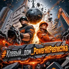 PowerHitPashechka — Клёвый дом.