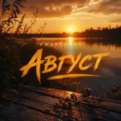 Август