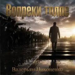 Вопреки толпе