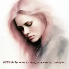 Алина Даниленко — Ты – на взлётную, я – на встречную...