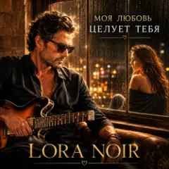 «Моя любовь тебя целует»/"My Love Kisses You"